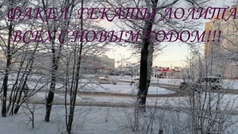 ЗАКАТЫ И РАССВЕТЫ: ВОСХОД СОЛНЦА. С НОВЫМ 2025 ГОДОМ! ФАКЕЛ ГЕКАТЫ ЛОЛИТА