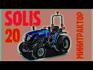 Минитрактор Solis 20 (Митсубиши) - новинка 2018 г.