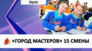 «ГОРОД МАСТЕРОВ» 15 СМЕНЫ