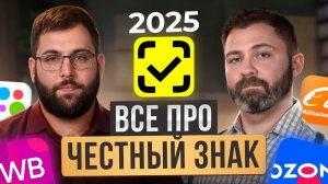 СРОЧНО маркируйте ЭТИ товары в 2025! / Как ПРАВИЛЬНО маркировать товар для маркетплейсов?