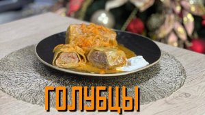 Голубцы с говядиной, свининой и мясом птицы "Домашние"