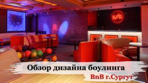 Обзор дизайна интерьера боулинга BnB г. Сургут