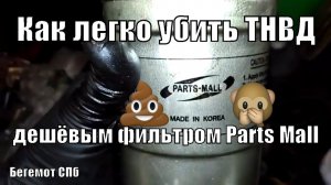 Что внутри топливного фильтра Parts Mall. Клин ротора ТНВД 4м41 Паджеро 3 дизель 3.2 DID.