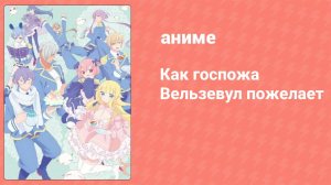 Как госпожа Вельзевул пожелает 2 серия (аниме-сериал, 2018)
