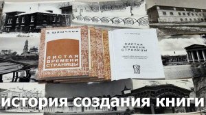 «Листая времени страницы» – книга Леонида Шлычкова об архитектурных памятниках Иванова и области