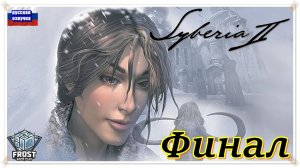 Плачем с Кейт ✯Syberia 2 ✯6 часть PC✯