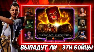 ВЫПАДАЮТ ЛИ НОВЫЕ ЗОЛОТЫЕ ПЕРСОНАЖИ С ЗОЛОТОГО ЛАРЦА КОЛЛЕКЦИОНЕРА В Mortal Kombat Mobile