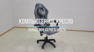 Геймерское (компьютерное) замшевое кресло серого цвета