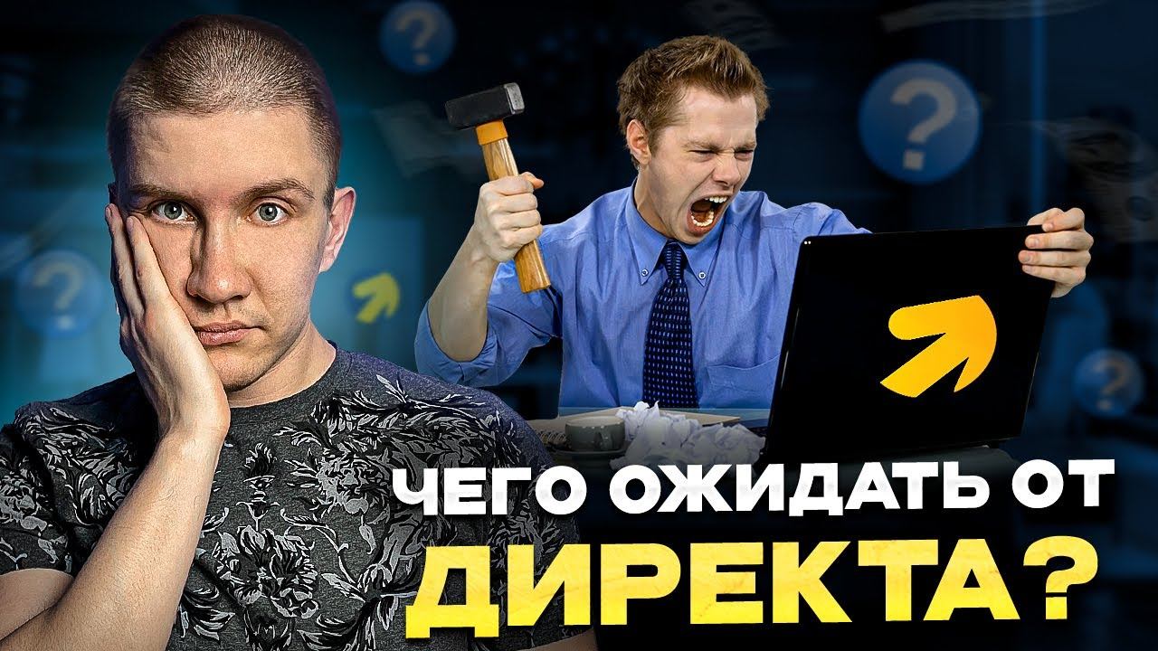 База про Яндекс Директ! Что вы ДОЛЖНЫ знать про директ. смотреть онлайн