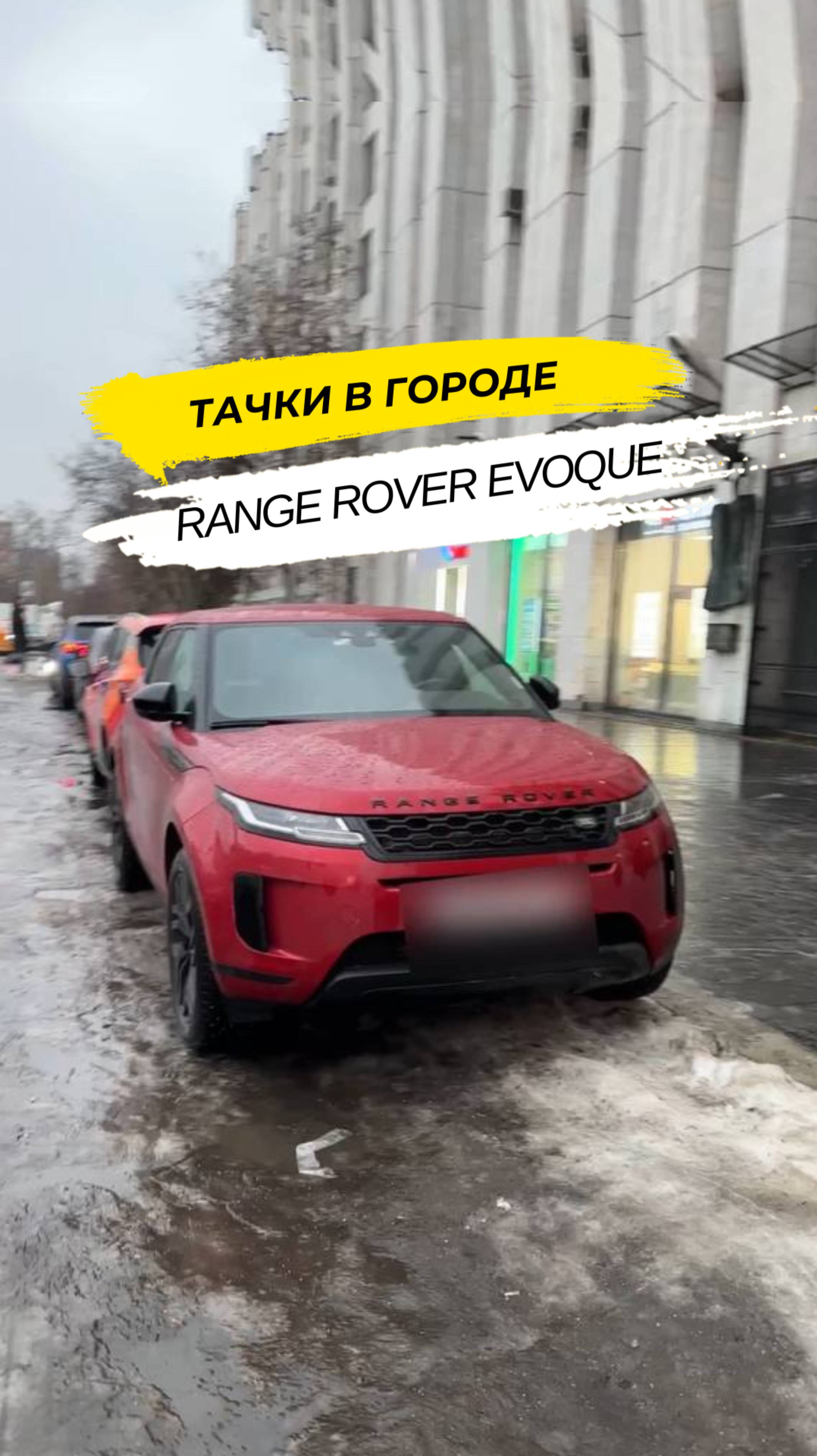 🚗 Тачки в городе. Land Rover Range Rover Evoque