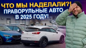 Что мы наделали?! Праворульные авто в 2025 году! | Авто под заказ