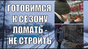 21. РАЗБИРАЕМ ГАРАЖ. ЛОМАЕМ ДОМ. ОБЗОР МАГАЗИНА В СТАРОЙ РУССЕ.