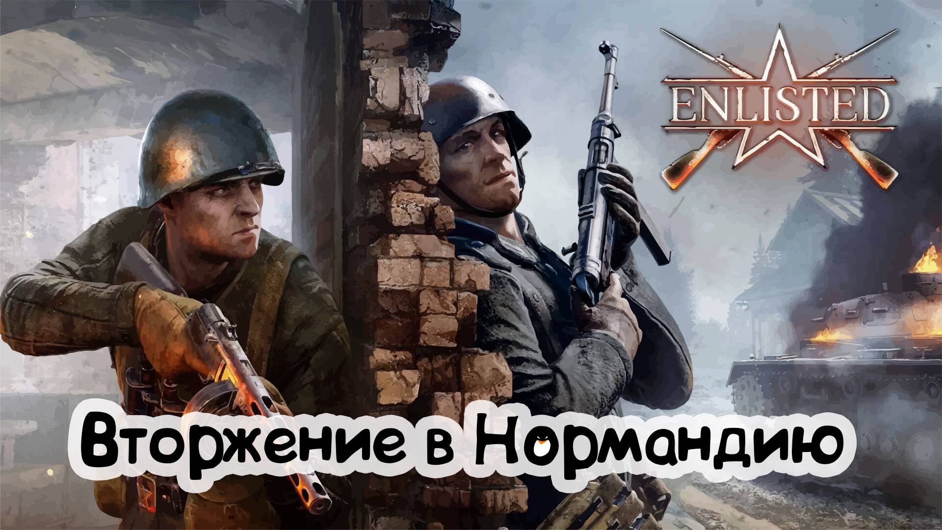 Enlisted |СТРИМ| Вторгаемся в Нормандию смотреть онлайн