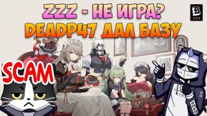 ZZZ - Не Игра? | Deadp47 Дал Базу | Zenless Zone Zero