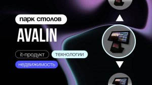 ПАРК TOUCH-СТОЛОВ AVALIN