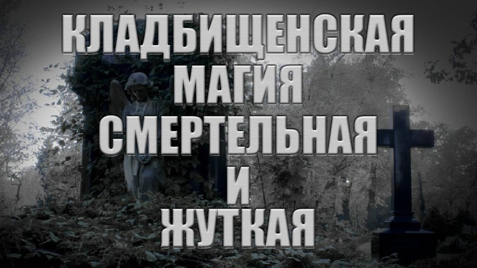 Магическая работа на старом кладбище. Обучениие магическим практикам.