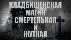 Магическая работа на старом кладбище. Обучениие магическим практикам.