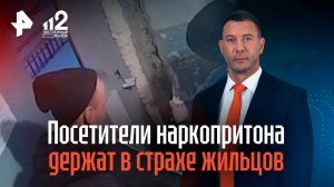 Посетители наркопритона держат в страхе жильцов