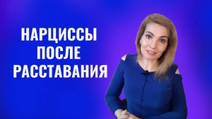 Нарциссы и психопаты. Что будет после расставания