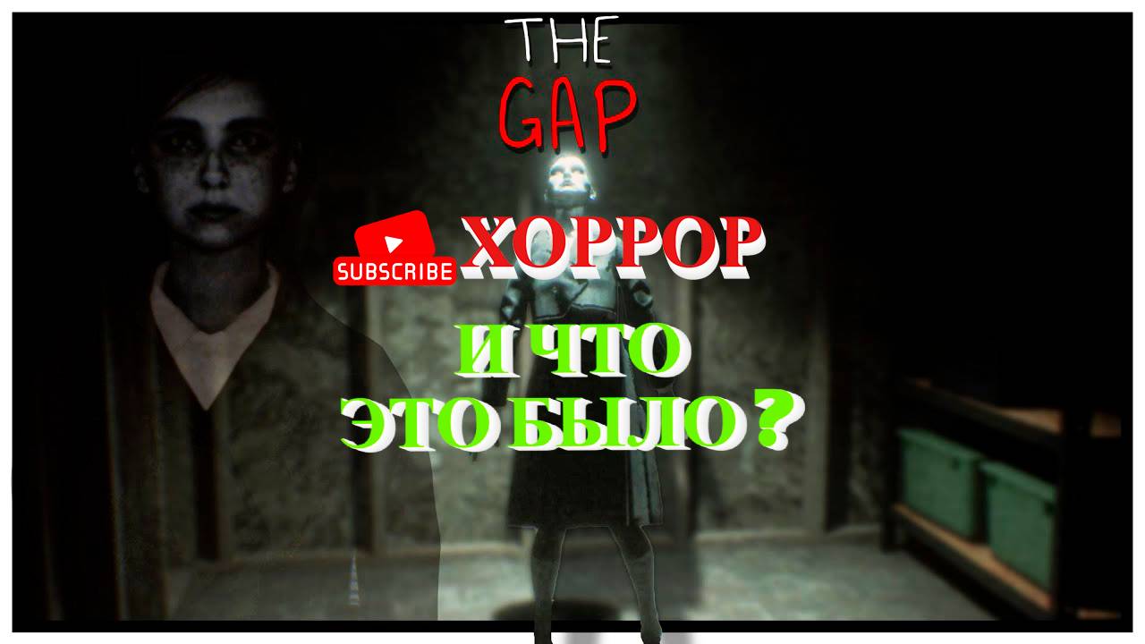 The Gap. Инди-хоррор. И что это было ?