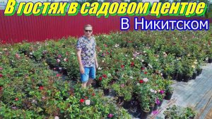 В гостях в садовом центре в Никитском.