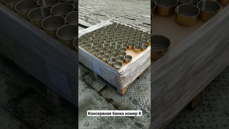 Жестяная консервная банка номер 8