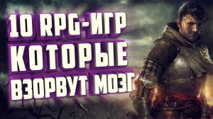 ТОП 10 НОВЫХ RPG-ИГР НА ПК.