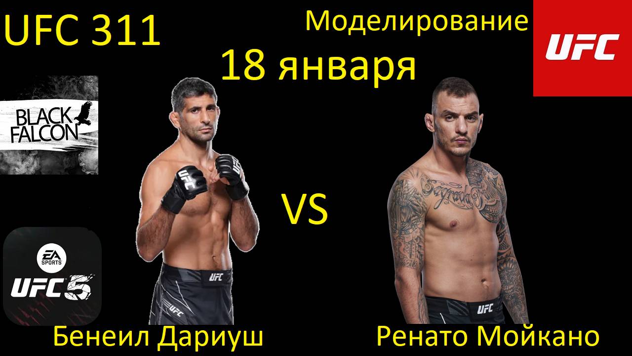 Бенеил Дариуш против Ренато Мойкано БОЙ В UFC 5/ UFC 311