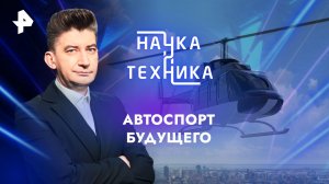 Автоспорт будущего — Наука и техника (05.05.2024)