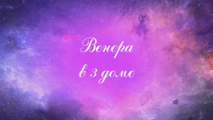 Планеты в домах. Венера в 3 доме. Венера в домах. 3 дом гороскопа.