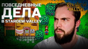 Повседневные дела в Stardew Valley #9