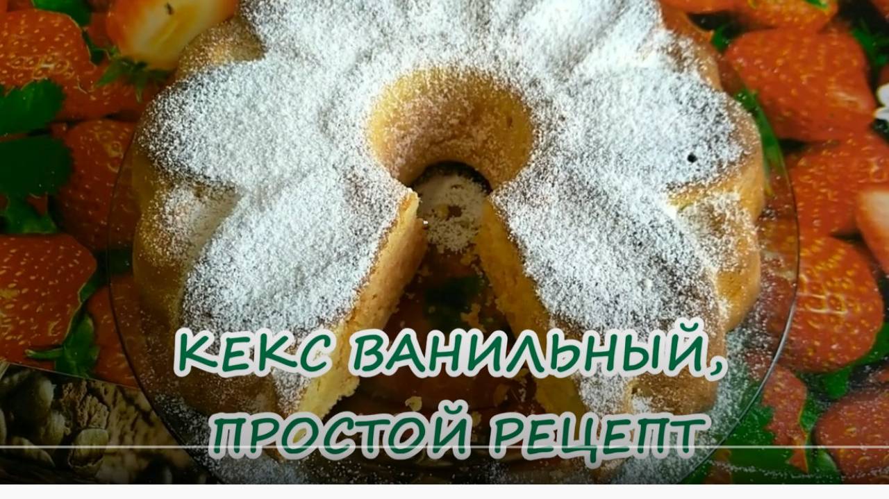 ВАНИЛЬНЫЙ ПИРОГ ПЫШНЫЙ