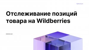 Отслеживание позиций товара на Wildberries.