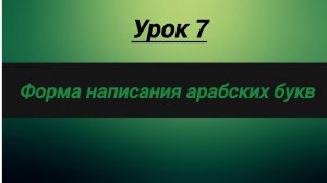 форма написания арабских букв