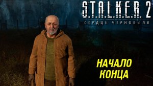 НАЧАЛО КОНЦА ➤ S.T.A.L.K.E.R. 2: Сердце Чернобыля #51