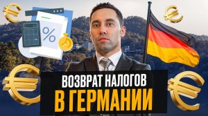 Возврат налогов в Германии - Как это работает? Как самостоятельно сделать налоговый вычет?