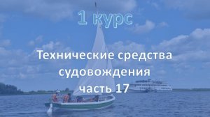 1 курс. Технические средства судовождения ч.17
