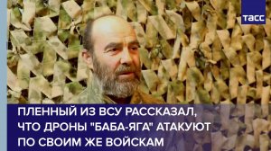 Пленный ВСУ рассказал, что дроны "Баба-яга" атакуют по своим же войскам