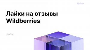 Инструкция. Лайки на отзывы на Wildberries.