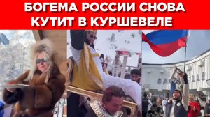 Богатые русские похвастались, как они веселятся в Куршевеле - Соловьев призвал отправить их на СВО!