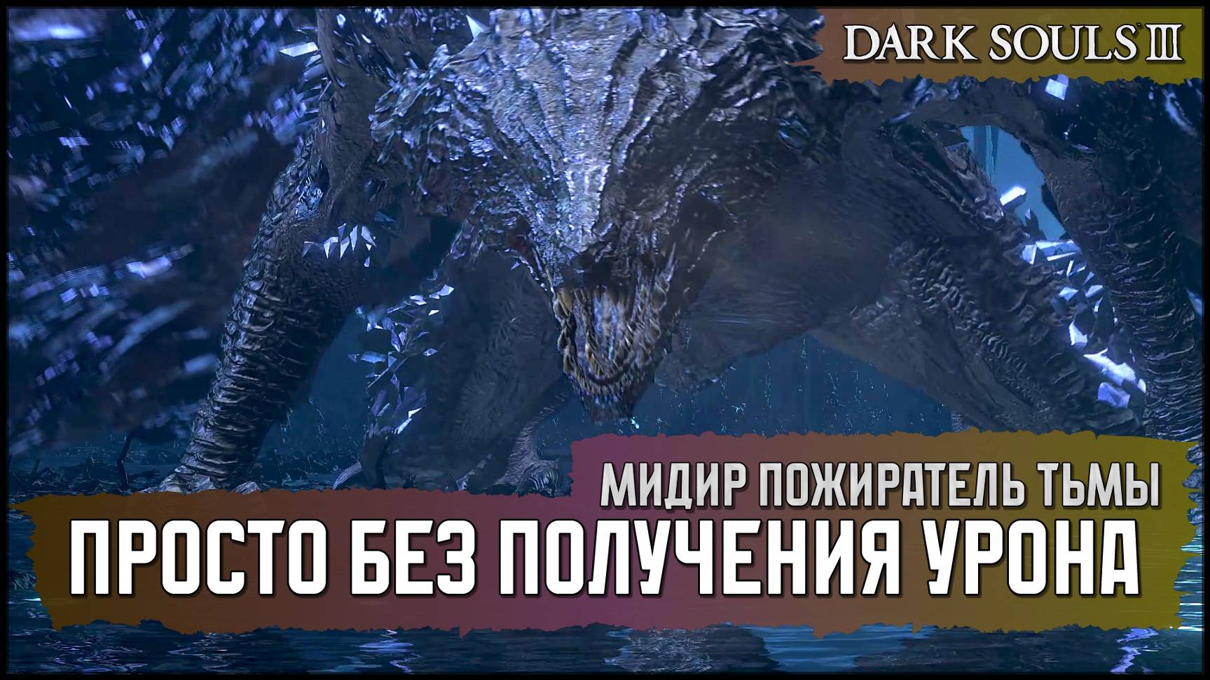 [No-Hit] Мидир Пожиратель Тьмы | Клеймором по морде v1 🡆 Dark Souls 3