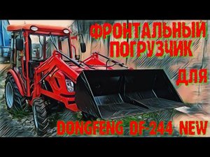 Фронтальный погрузчик (КУН) Булат ДФ-244 на минитрактор Dongfeng DF-244.