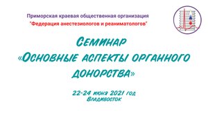 Виктор Львович Виноградов Основные вопросы и понятия органного донорства