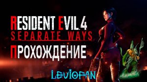 Resident Evil 4 - Separate Ways Прохождение. Глава 1.