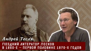 Поздний литератор Лесков в 1860-е – первой половине 1870-х годов