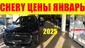 CHERY ЦЕНЫ ЯНВАРЬ 2025