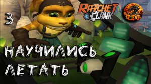 Ratcher And Clank Прохождение #3 Научились летать