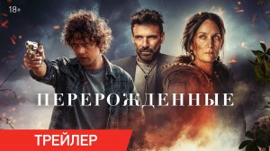 Перерожденные | Трейлер | В онлайн-кинотеатрах с 17 января