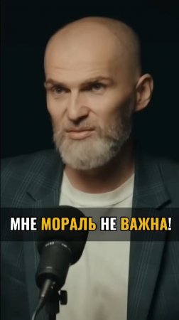 Мне мораль не важна