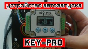 Устройство автозапуска генератора "Key-PRO"